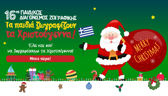 16ος Παιδικός Διαγωνισμός Ζωγραφικής