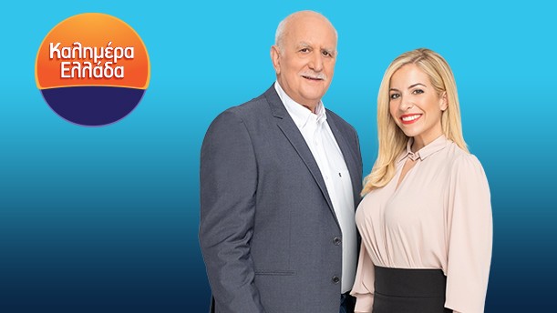 ΚΑΛΗΜΕΡΑ ΕΛΛΑΔΑ
