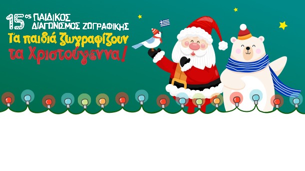 ΠΑΙΔΙΚΟΣ ΔΙΑΓΩΝΙΣΜΟΣ ΖΩΓΡΑΦΙΚΗΣ