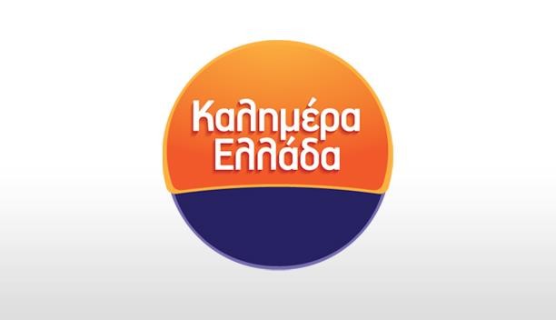 ΚΑΛΗΜΕΡΑ ΕΛΛΑΔΑ