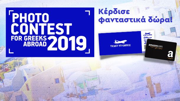 H EΛΛΑΔΑ ΜΕΣΑ ΑΠΟ ΤΑ ΜΑΤΙΑ ΣΟΥ