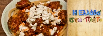BRAISED CALF FROM RHODES WITH THICK SPAGHETTI AND FETA CHEESE