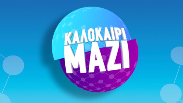 ΚΑΛΟΚΑΙΡΙ ΜΑΖΙ