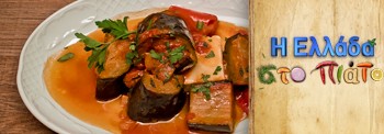 EGGPLANTS WITH PEPPERS STEW AND FETA CHEESE