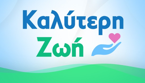 ΚΑΛΥΤΕΡΗ ΖΩΗ