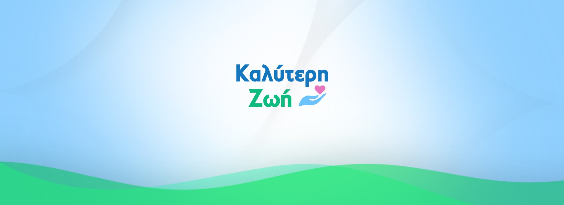 ΚΑΛΥΤΕΡΗ ΖΩΗ