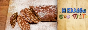 CHOCOLATE SALAMI WITH HONEY, TAHINI AND ALMONDS