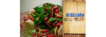 ΦΡΕΣΚΟ ΤΥΡΙ ΜΕ ΒΑΛΣΑΜΙΚΟ ΚΑΙ ΛΑΧΑΝΙΚΑ ΕΠΟΧΗΣ