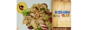 MIXED SALAD SEASONING WITH FIGS, WALNUTS AND BALSAMIC