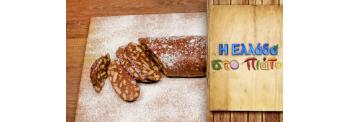 CHOCOLATE SALAMI WITH HONEY, TAHINI AND ALMONDS