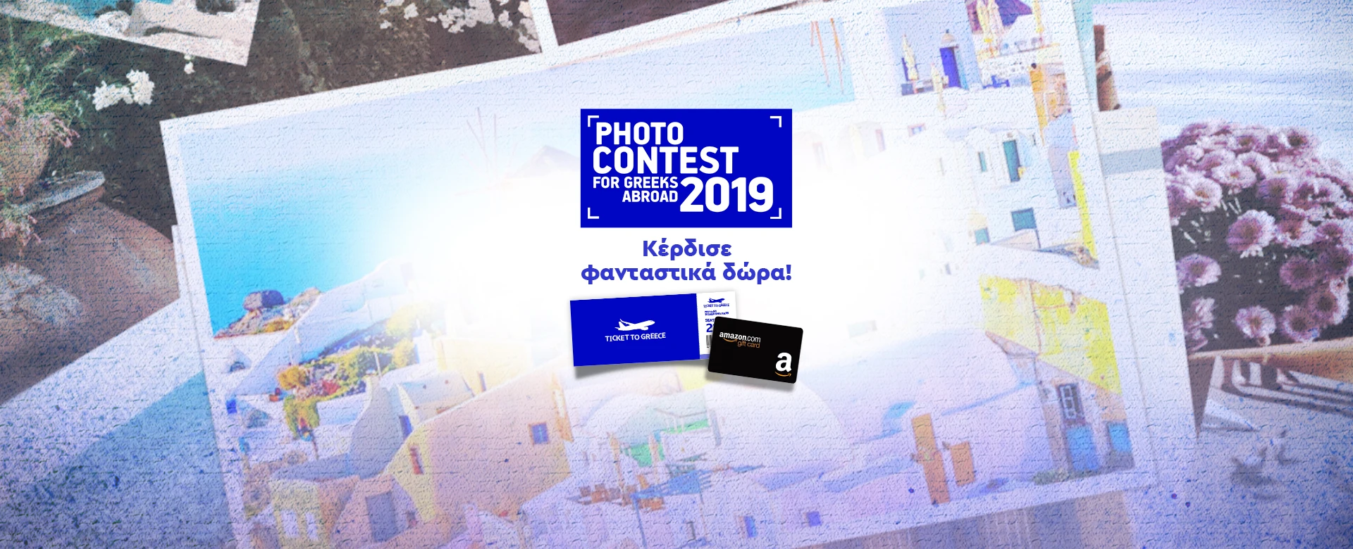 Η ΕΛΛΑΔΑ ΜΕΣΑ ΑΠΟ ΤΑ ΜΑΤΙΑ ΣΟΥ!