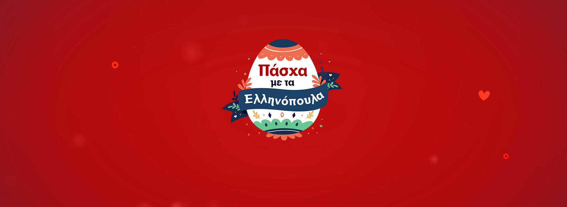 ΠΑΣΧΑ ΜΕ ΤΑ ΕΛΛΗΝΟΠΟΥΛΑ