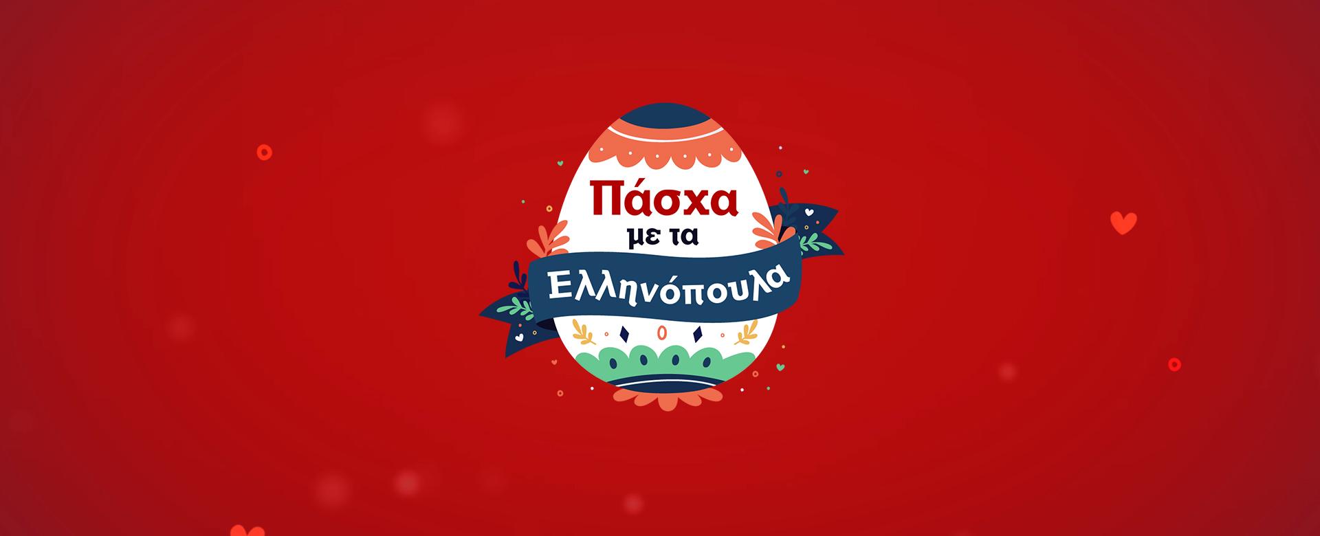 ΠΑΣΧΑ ΜΕ ΤΑ ΕΛΛΗΝΟΠΟΥΛΑ