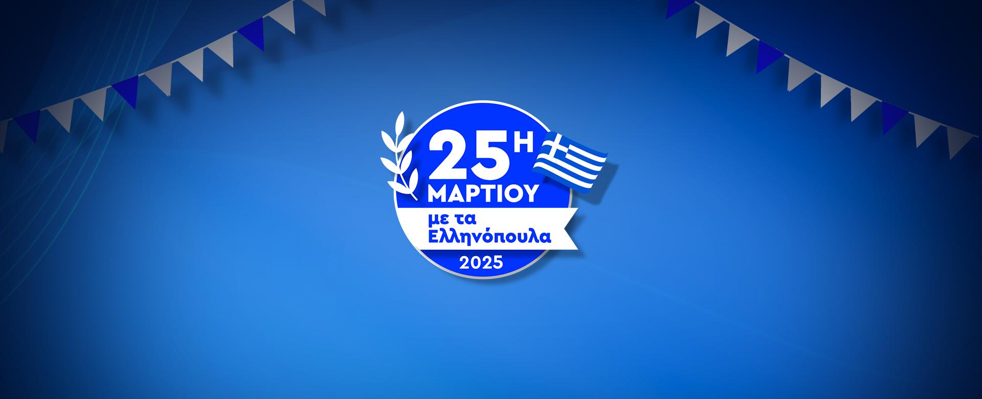 25η Μαρτίου