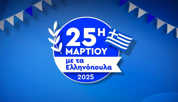 25η Μαρτίου