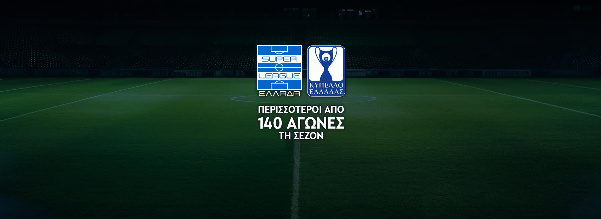 SUPER LEAGUE - ΚΥΠΕΛΛΟ ΕΛΛΑΔΑΣ