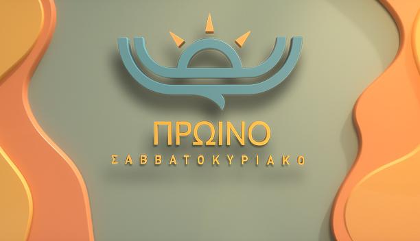 ΠΡΩΙΝΟ ΣΚ