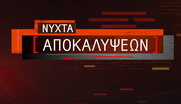 ΝΥΧΤΑ ΑΠΟΚΑΛΥΨΕΩΝ