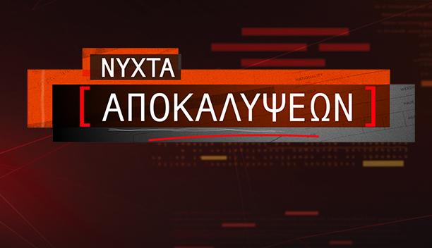 ΝΥΧΤΕΣ ΑΠΟΚΑΛΥΨΕΩΝ