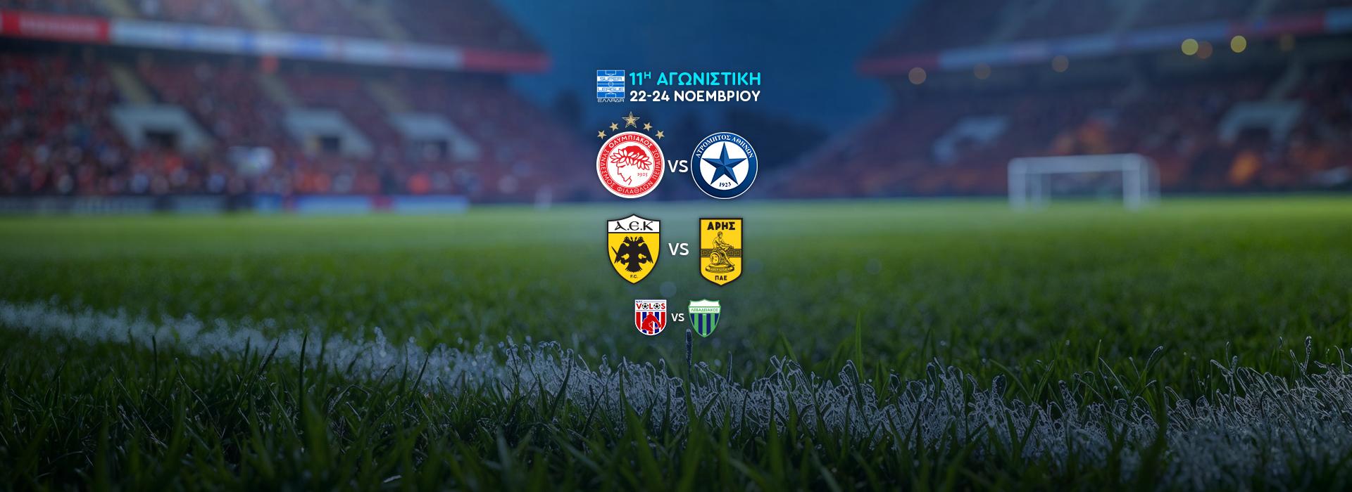 SUPER LEAGUE - 11Η ΑΓΩΝΙΣΤΙΚΗ