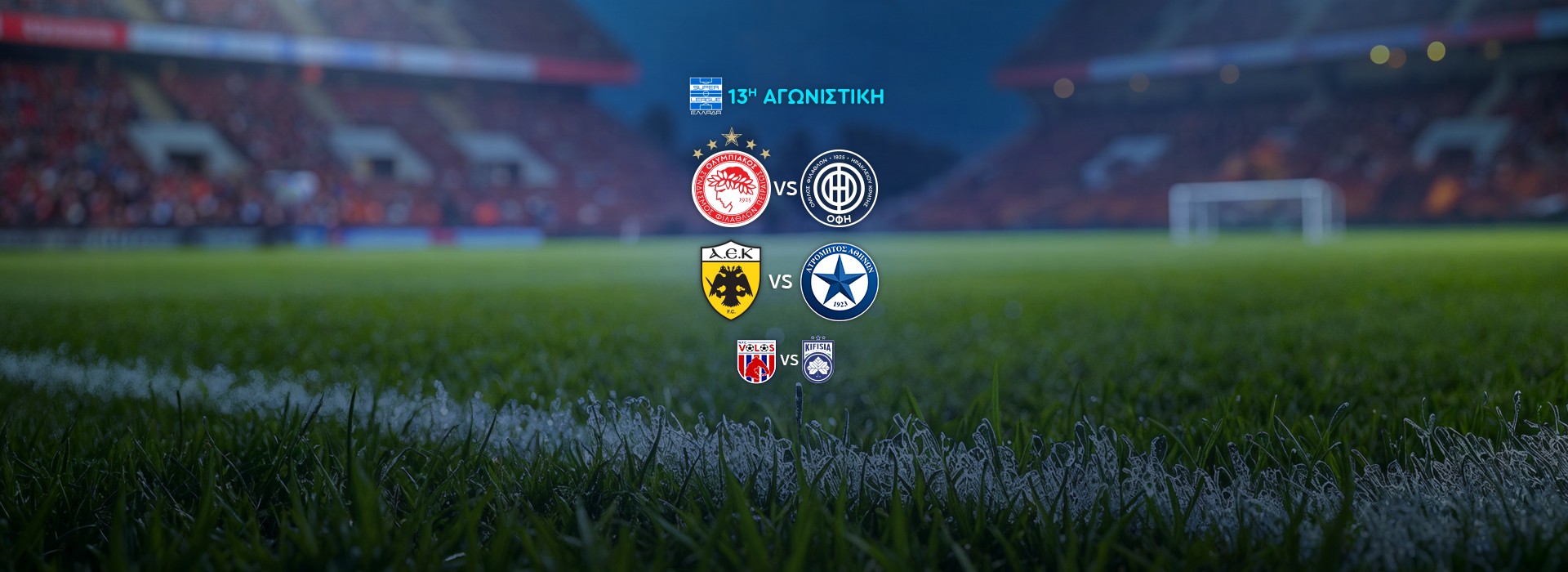 SUPER LEAGUE - 13Η ΑΓΩΝΙΣΤΙΚΗ