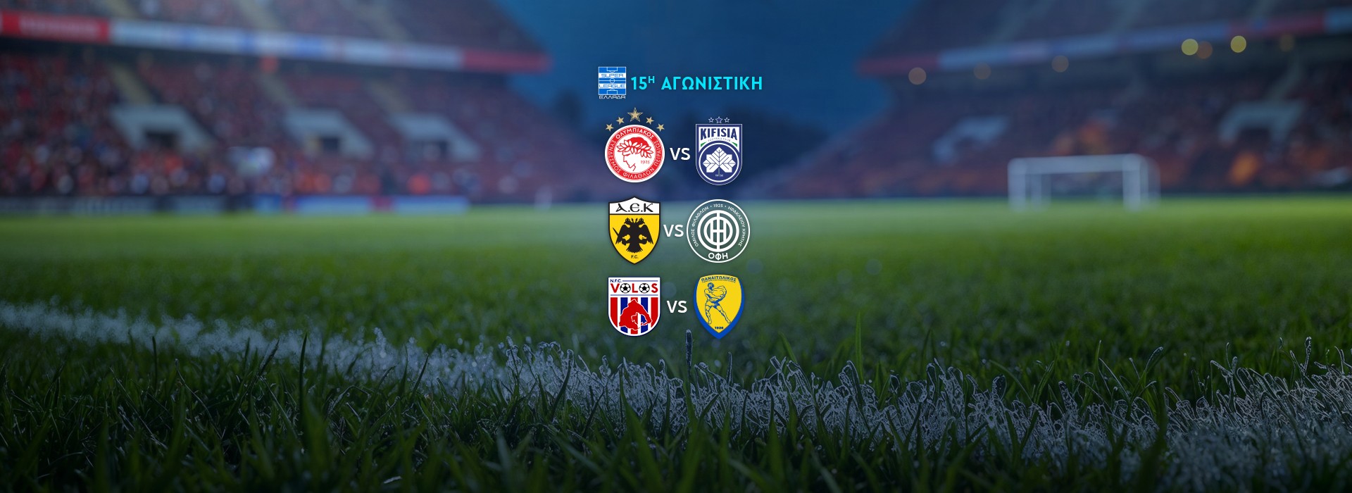 SUPER LEAGUE - 15Η ΑΓΩΝΙΣΤΙΚΗ