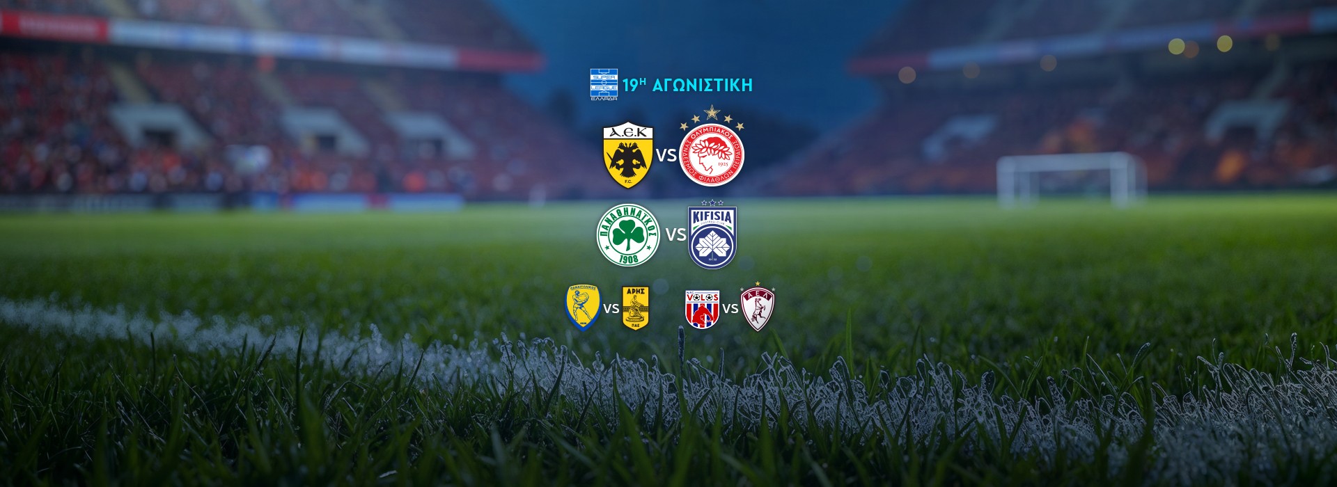 SUPER LEAGUE - 19Η ΑΓΩΝΙΣΤΙΚΗ