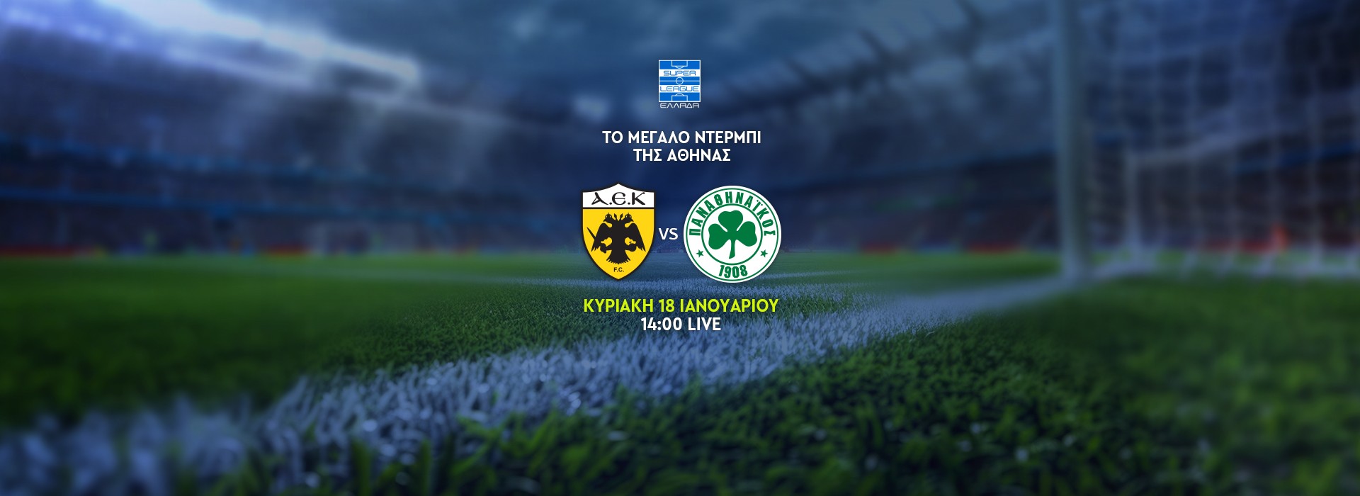 ΝΤΕΡΜΠΙ ΑΕΚ-ΠΑΝΑΘΗΝΑΪΚΟΣ