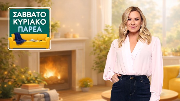 ΣΑΒΒΑΤΟΚΥΡΙΑΚΟ ΠΑΡΕΑ