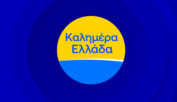 ΚΑΛΗΜΕΡΑ ΕΛΛΑΔΑ