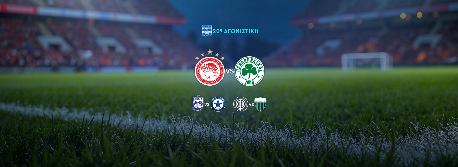 SUPER LEAGUE - 20Η ΑΓΩΝΙΣΤΙΚΗ