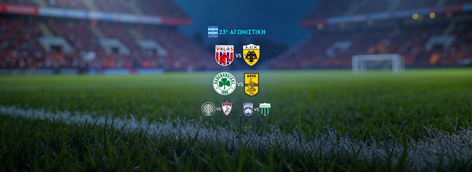SUPER LEAGUE - 23Η ΑΓΩΝΙΣΤΙΚΗ