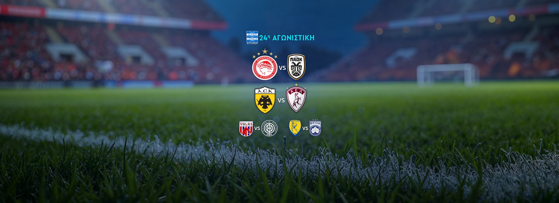 SUPER LEAGUE - 24Η ΑΓΩΝΙΣΤΙΚΗ