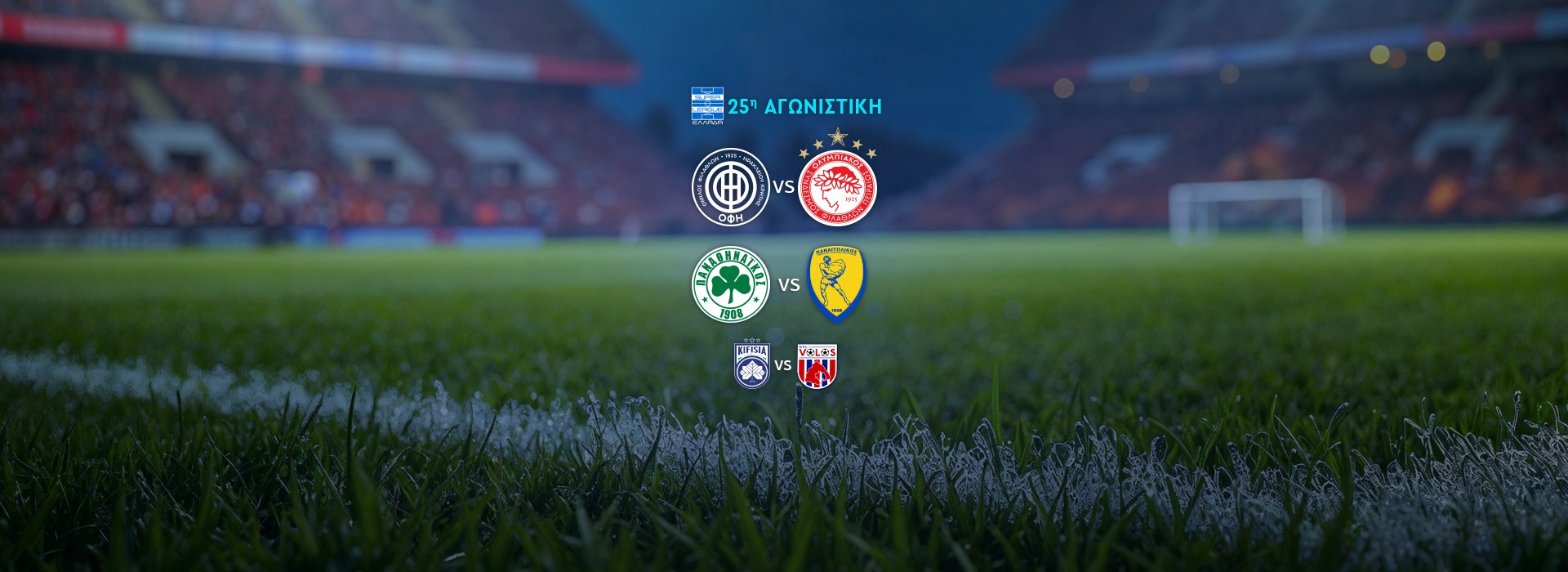 SUPER LEAGUE - 25Η ΑΓΩΝΙΣΤΙΚΗ