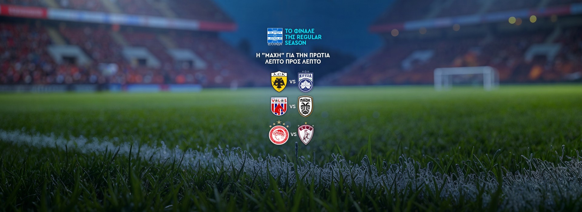 SUPER LEAGUE - 26Η ΑΓΩΝΙΣΤΙΚΗ