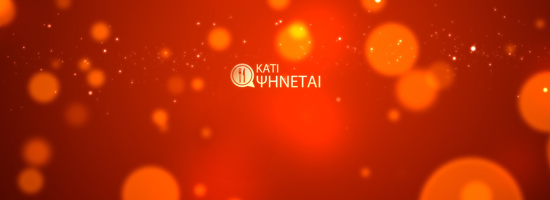 ΚΑΤΙ ΨΗΝΕΤΑΙ