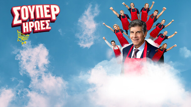 ΣΟΥΠΕΡ ΗΡΩΕΣ