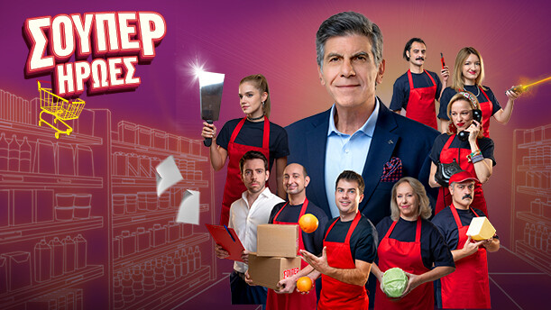 ΣΟΥΠΕΡ ΗΡΩΕΣ