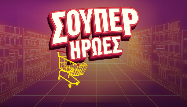 ΣΟΥΠΕΡ ΗΡΩΕΣ