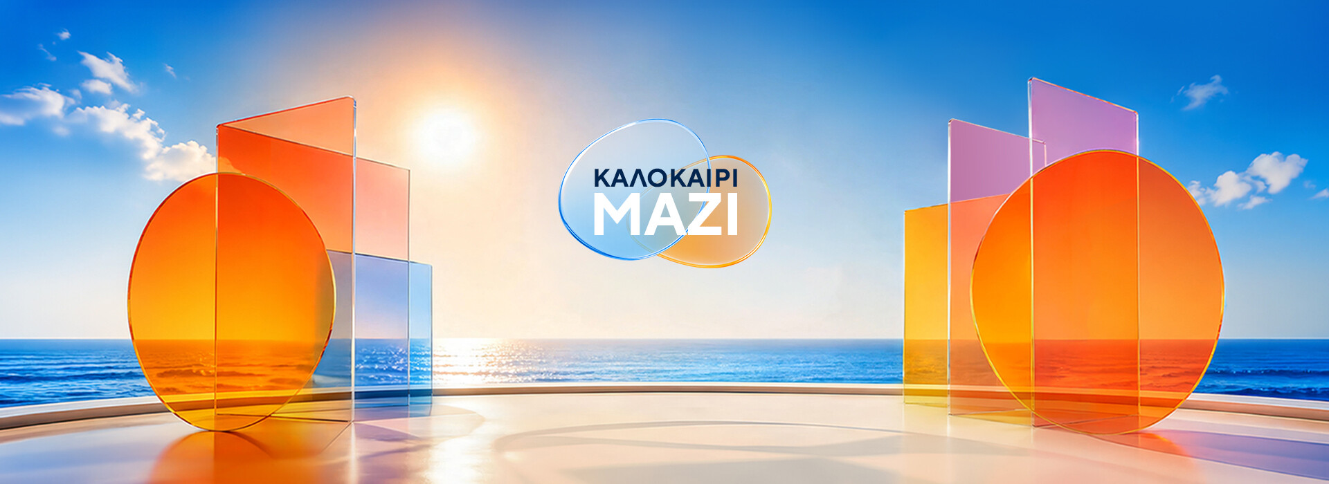 ΚΑΛΟΚΑΙΡΙ ΜΑΖΙ