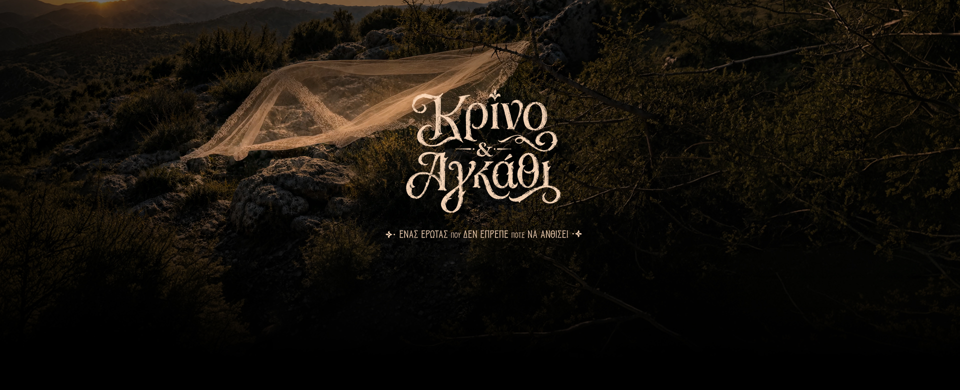 ΚΡΙΝΟ ΚΑΙ ΑΓΚΑΘΙ