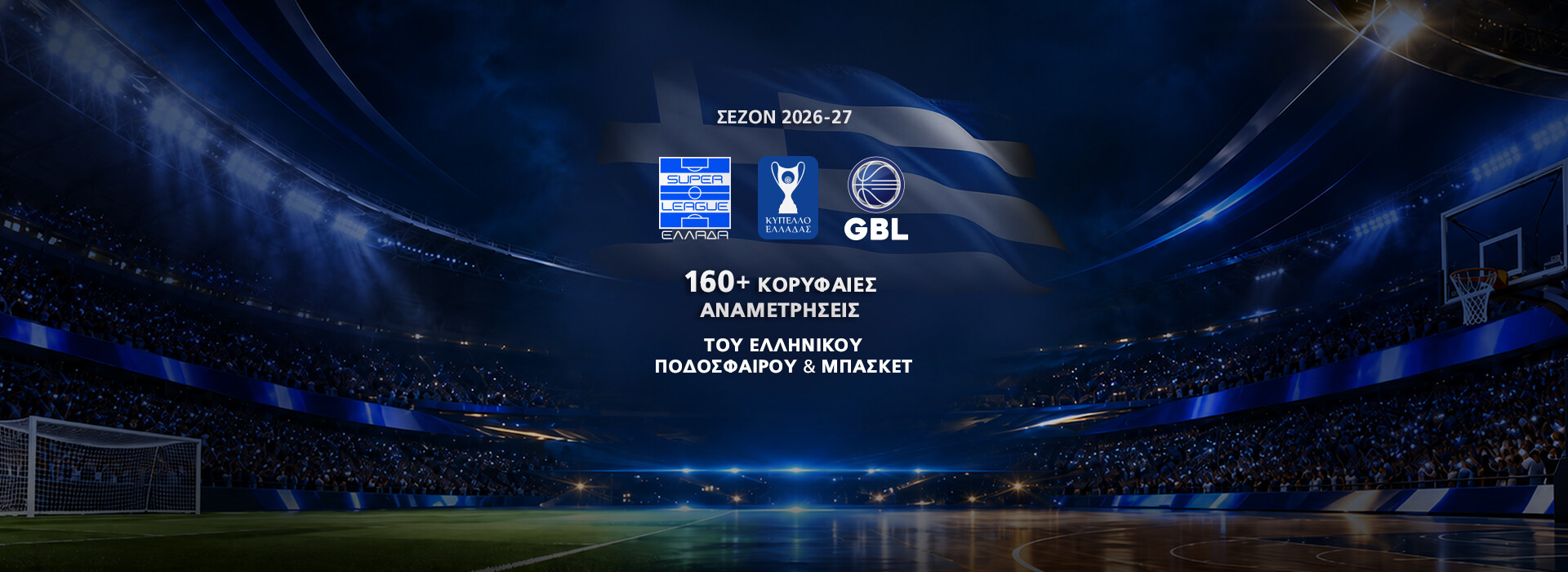 ΕΛΛΗΝΙΚΟ ΠΡΩΤΑΘΛΗΜΑ & ΜΠΑΣΚΕΤ