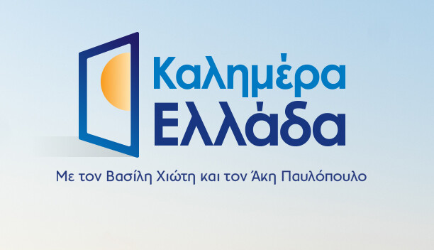 ΚΑΛΗΜΕΡΑ ΕΛΛΑΔΑ