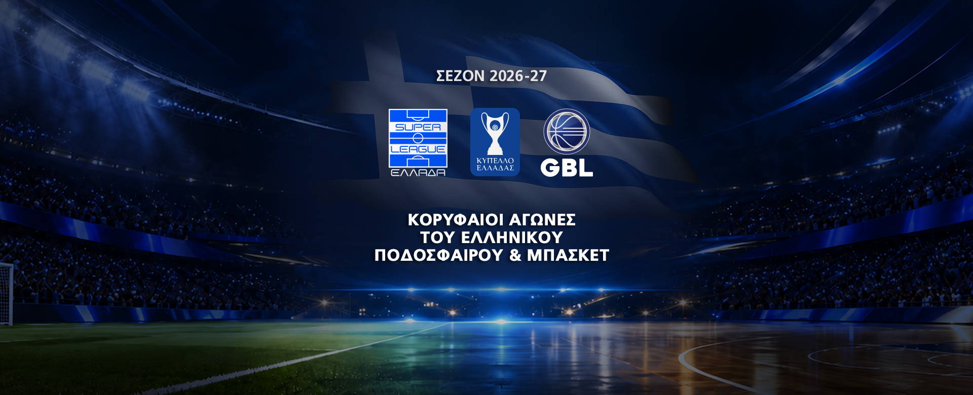 ΕΛΛΗΝΙΚΟ ΠΟΔΟΣΦΑΙΡΟ  & ΜΠΑΣΚΕΤ
