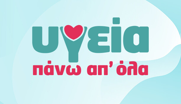 ΥΓΕΙΑ ΠΑΝΩ ΑΠ’ ΟΛΑ